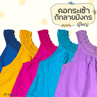 เสื้อคอกระเช้าผู้ใหญ่ถักลายพญานาค-มังกร งานฝีมือแฮนด์เมด เสื้อกล้ามคนแก่แขนกุด ชุดสงกรานต์ ลอยกระทง