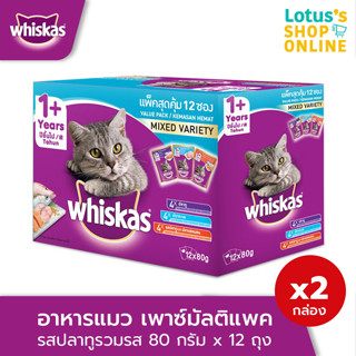 [ทั้งหมด 2 กล่อง รวม 24 ถุง] WHISKAS วิสกัส อาหารแมว เพาซ์มัลติแพค รสปลาทูรวมรส 80 กรัม