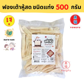 [ส่งแช่แข็ง] Yongfu® FF ฟองฟอง ฟองเต้าหู้สด ชนิดแท่ง เจ 500 กรัม - ฟองเต้าหู้ หย่งฝู อาหารเจ มังสวิรัติ อาหารเพื่อสุขภาพ