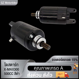 ไดสตาร์ท X-MAX X-MAX300 /X-MAX300 500CC Mมอเตอร์สตาร์ท X-MAX X-MAX300