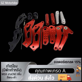 เกียร์โยง M-SLAZ/MSX เกียร์โยง (มีพักเท้าหลัง) MSX งานCNC（8ชิ้น）เกียร์โยง (ไม่มีพักเท้าหลัง) M-SLAZ