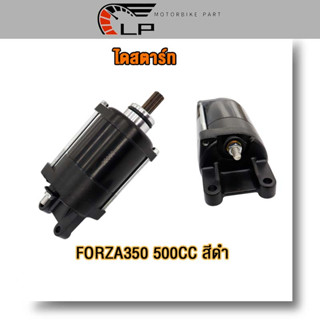 มอเตอร์สตาร์ท FORZA350/FORZA350 500CC  ไดสตาร์ท FORZA350 มอเตอร์ไดร์สตาร์ท FORZA350 forza350 ไดสตาร์ทเดิม forza350 Forza