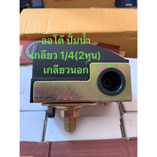 ออโต้ปั้มน้ำ สวิตท์ปั้มน้ำ ใช้กับปั้ม 1.5-2HP