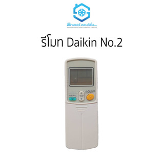 รีโมท Daikin No.2 ราคาถูก ยี่ห้อสยามแอร์คอนดิชั่น