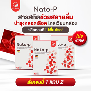 [ของแท้+มีโปร] Nato-p ลดความดัน ไขมัน ภาวะสมองเสื่อม ลดอาการปวดหัว นอนไม่หลับได้เป็นอย่างดี