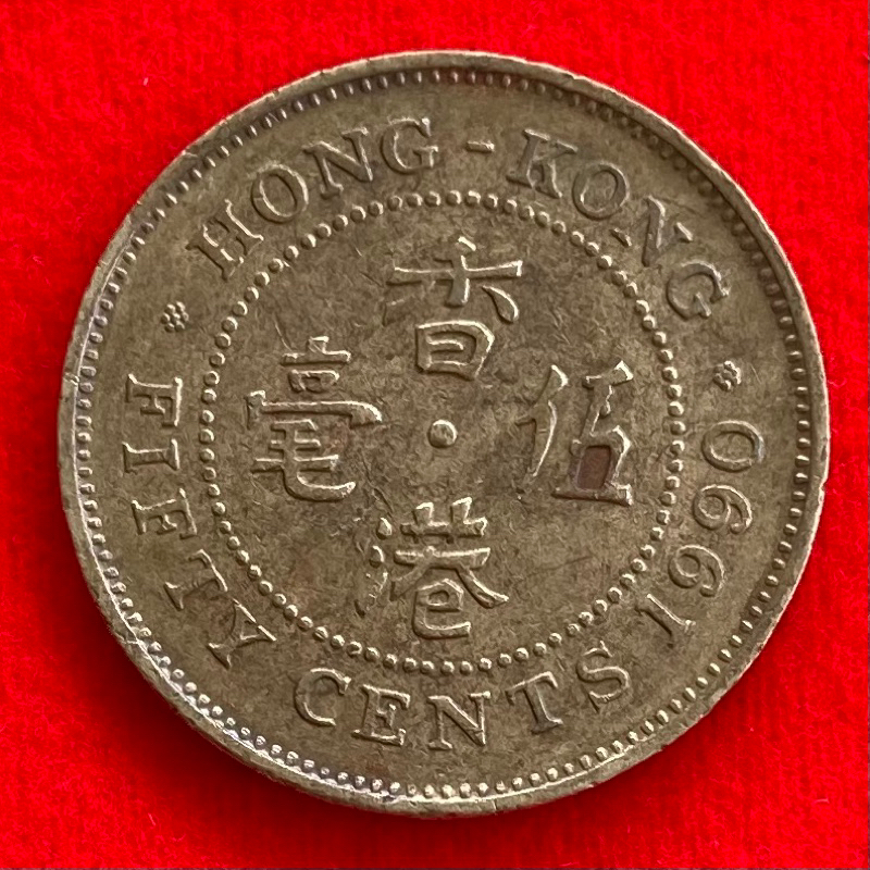 🇭🇰 เหรียญฮ่องกง 50 cents ปี 1990 เหรียญต่างประเทศ