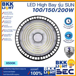 ประกัน3ปี BEC โคมไฟไฮเบย์ LED High Bay SUN ขนาด 100W 150W 200W แสง 6500K ขาว มีระบบ Flicker Free ปราศจากการกระพริบ โคมไฟโรงงาน ไฮเบ โคมไฟคลังสินค้า โคมไฟที่เก็บสต็อก ไฟฝ้าสูง โคมไฟโรงรถ โคมไฟสำนักงาน