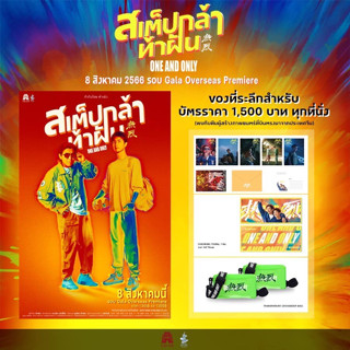 ของที่ระลึก One and Only (สเต็ปกล้าท้าฝัน) รอบ Gala overseas premier หวังอี้ป๋อ