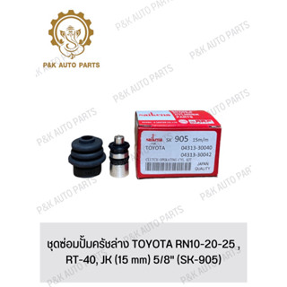 ชุดซ่อมปั้มครัชล่าง TOYOTA RN10-20-25 ,RT-40, JK (15 mm) 5/8" (SK-905)