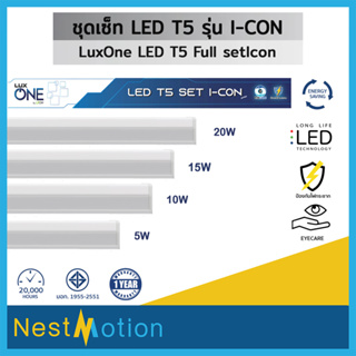 LuxOne ชุดเซ็ท LED T5 Single End  รุ่น Icon Series หลอดไฟ พร้อมราง 5w/10w/15w/20w มีให้เลือก 2 แสง Daylight/Warmwhite