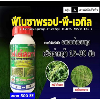 ฟีโนซาพรอป-พี-เอทิล(fenoxaprop-P-ethyl) ตัวเดียวกับ วิป 7.5 สารกำจัดวัชพืชใบแคบ เช่น หญ้าดอกขาว หญ้าข้าวนก ( 500 ซีซี )