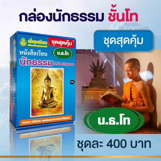 หนังสือเรียนนักธรรม ชุดสุดคุ้ม นักธรรมชั้นโท หนังสือธรรมะ บจ.สำนักพิมพ์เลี่ยงเชียง