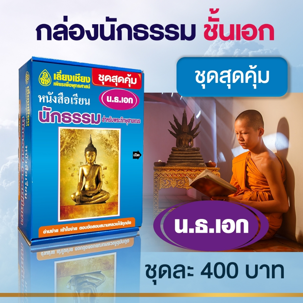 หนังสือนักธรรม ชุดสุดคุ้มมาตรฐานนักธรรมชั้นเอก รวมทุกวิชาพร้อมเจาะลึกข้อสอบนักธรรมสนามหลวงปีล่าสุด สำนักพิมพ์เลี่ยงเชียง