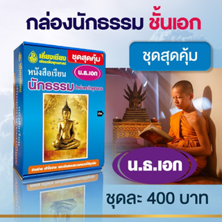 หนังสือนักธรรม ชุดสุดคุ้มมาตรฐานนักธรรมชั้นเอก รวมทุกวิชาพร้อมเจาะลึกข้อสอบนักธรรมสนามหลวงปีล่าสุด สำนักพิมพ์เลี่ยงเชียง