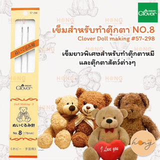 เข็มเย็บตุ๊กตา 178MM NO.8 Clover Doll making #57-298