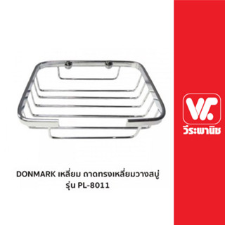 DONMARK  ถาดทรงเหลี่ยมวางสบู่ ที่วางสบู่ ทรงเหลี่ยม รุ่น PL-8011 แข็งแรงทนทาน ของแท้