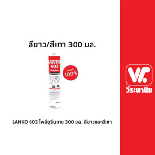 LANKO 603 โพลียูรีนเทน ขนาด 300 มล.กาวโพลียูรีนเทน สำหรับอุดรอย ท่อสีขาวและสีเทา