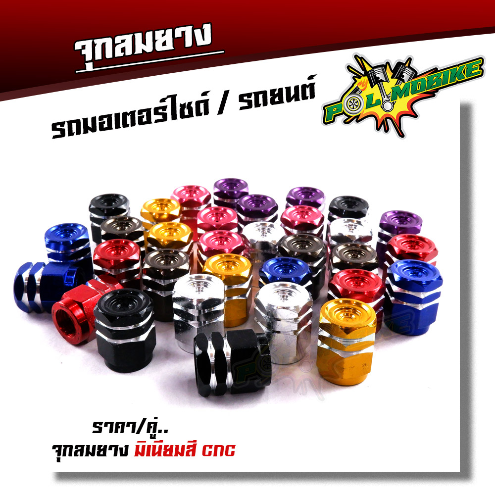 จุ๊บลมยาง จุกลมยาง  (ราคา1คู่) สำหรับรถมอเตอร์ไซด์ รถยนต์ งานมิเนียม ก้นหอยเหลี่ยม จุ๊ปลม จุกลมยางมอไซ จุกลม ฝาปิดจุ๊บลม