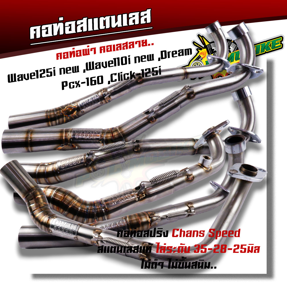 คอท่อเลส ท่อ chan speed รุ่น W110i ทุกรุ่น click125i ปี18-21,click150 dream pcx160 คอท่อผ่า คอท่อเวฟ