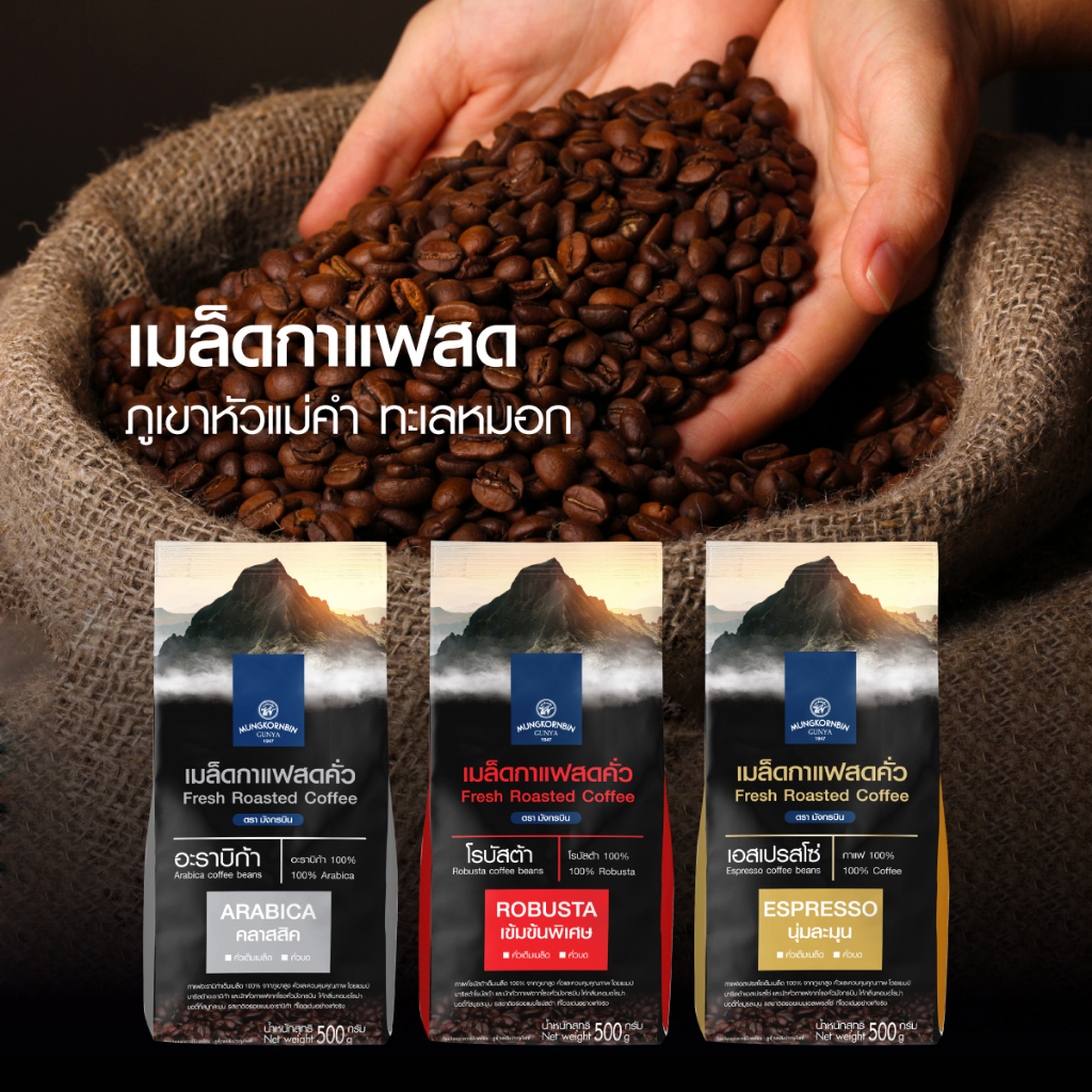เมล็ดกาแฟสดอาราบีก้า,เอสเพรสโซ่,โรบัสต้า 500 กรัม