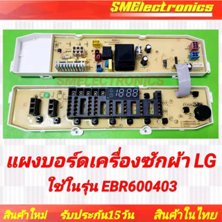 แผงบอร์ดเครื่องซักผ้า บอร์ดใหม่ LG EBR600403