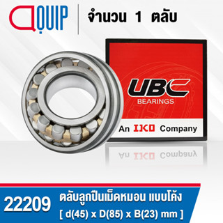 22209 UBC ตลับลูกปืนเม็ดหมอน แบบโค้ง เพลาตรง สำหรับงานอุตสาหกรรม 22209 CAW33 ( SPHERICAL ROLLER BEARINGS )