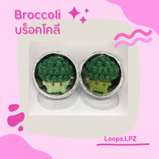 [Lpz] (พร้อมส่ง) พวงกุญแจถักบร็อคโคลี Broccoli Keychain ที่ห้อยกระเป๋า โครเชต์ Crochet