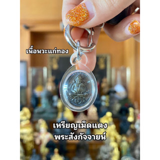 แท้ จัดส่งไว เหรียญเม็ดแตง #พระสังกัจจายน์  รุ่นจ้าวทรัพย์ วัดพระมหาธาตุฯ นครศรีธรรมราช ปี2557 #เนื้อนวะแก่ทอง