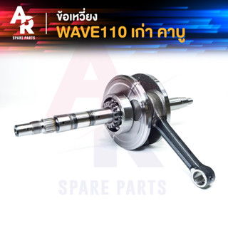 ข้อเหวี่ยง HONDA - WAVE 110 ครบชุด ข้อเหวี่ยงเวฟ110 คาบู