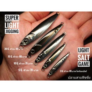 เหยื่อไมโครจิ๊กพรีเมี่ยมทรงยอดนิยม slim ไมโครจิ๊ก 3 ถึง 30 กรัม  slim microjig 3-30 g