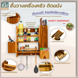 ชั้นวางเครื่องปรุง ชั้นวางของในครัว ชั้นวางของติดผนังไม้สัก ชั้นวางไม้สัก