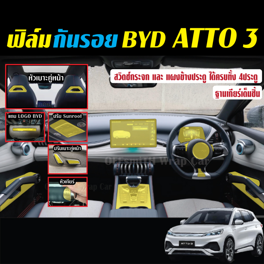 BYD Atto 3 2024-2025 ฟิล์มใสกันรอย ภายใน ภายนอก Film BYD Atto3 2023-2025