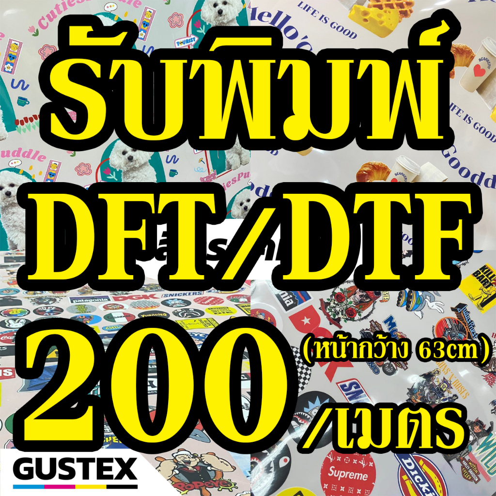 รับพิมพ์ DFT DTF ฟิล์มหน้ากว้าง 63*100 cm รับพิมพ์ ตัวรีดติดเสื้อ ไม่ต้องเปิดบล็อก ไม่จำกัดสี สกรีนลงผ้าได้ทุกประเภท