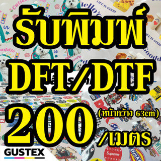 รับพิมพ์ DFT DTF ฟิล์มหน้ากว้าง 63*100 cm รับพิมพ์ ตัวรีดติดเสื้อ ไม่ต้องเปิดบล็อก ไม่จำกัดสี สกรีนลงผ้าได้ทุกประเภท