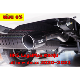 ท่อHKSตรงรุ่น newDmax2020 - HKS LEGAMAX Carbon ตรงรุ่นNew dmax 2020 มีตรงรุ่น 1.9 เเละ 3.0 ปลายคาร์บอนเคฟล่าแท้