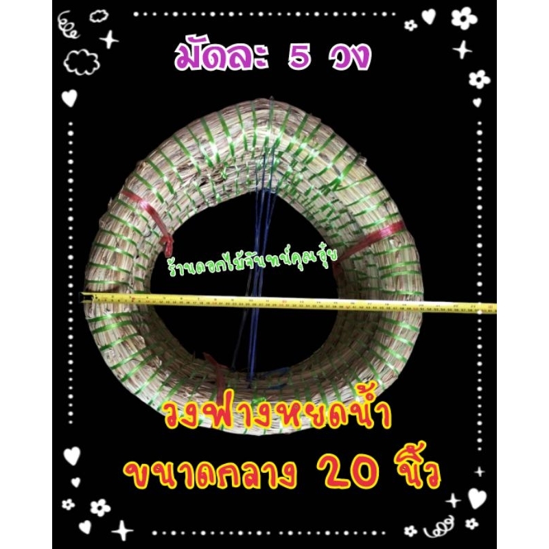 โครงฟาง วงฟาง หยดน้ำ ขนาดกลาง 20 นิ้ว มัดละ 5 วง(ขายยกมัด)ใช้ปักพวงหรีด ดอกไม้จันทน์ ดอกไม้สด ดอกไม้แห้ง