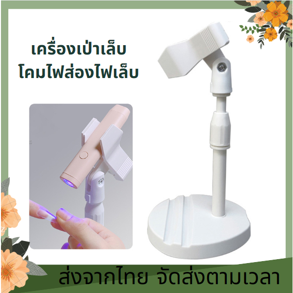 หมุนได้พิเศษ เครื่องเป่าเล็บ โคมไฟส่องไฟเล็บ วางเครื่องเป่าเล็บ โคมไฟส่องไฟ เครื่องอบไฟฉาย