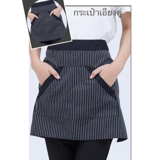 ผ้ากันเปื้อน ร้านอาหาร/งานเสริฟ ครึ่งตัว ใส่ได้ทั้งชายเเละหญิงกระเป๋าเอียงคู่