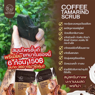 สครับกาแฟพรทิน่า สครับมะขามกาแฟ