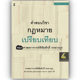 คำสอนวิชา กฎหมายเปรียบเทียบของศาสตราจารย์พิชัยศักดิ์ หรยางกูร (ผศ.ดร.สุรัชดา รีคี) ปีที่พิมพ์ สิงหาคม 2566 (ครั้งที่ 2)