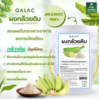 ใหม่ กาแลค ผงกล้วยดิบ กล้วยน้ำหว้าดิบ 100% บดทั้งเปลือก แผลในกระเพาะ กรดไหลย้อน ผลิตสดใหม่ มี อย.พร้อมส่ง