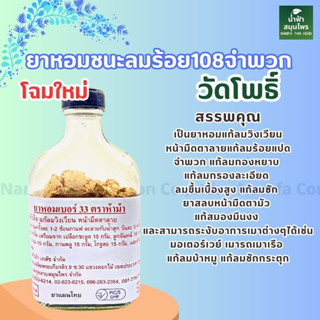 ยาหอมชนะลมร้อยแปดจำพวก 108 วัดโพธิ์ 1 ขวด 108 วัดโพธิ์ ชนะลมร้อยแปดจำพวก ของแท้ ฉลากใหม่