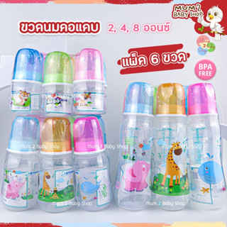 Attoon ขวดนมเด็กยกแพ็ค ขวดนมคอแคบ 2oz,4oz,8oz. สุดคุ้มแพ็ค6ขวดพร้อมจุกนม (แอทตูน)