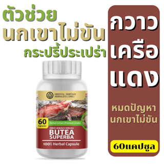 กวาวเครือแดง สารสกัดสมุรนไพรไทยปลุกความต้องการ ชนิดแคปซูล (60เม็ด)