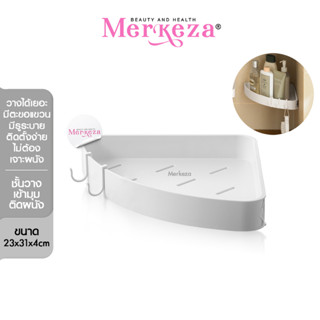 Merkeza Wall Corner Shelf ชั้นวางของเข้ามุมติดผนัง สามเหลี่ยม ในห้องน้ำ ที่วางแชมพู ของใช้ ตะแกรง เข้ามุม 1ชิ้น