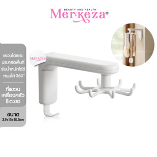 Merkeza Rotating hook ที่แขวนหมุนได้ 8ตะขอ แขวนของ ในห้องครัว ติดผนัง ไม่ต้องเจาะ ของตกแต่งบ้าน ตะขอแปะผนัง ของใช้