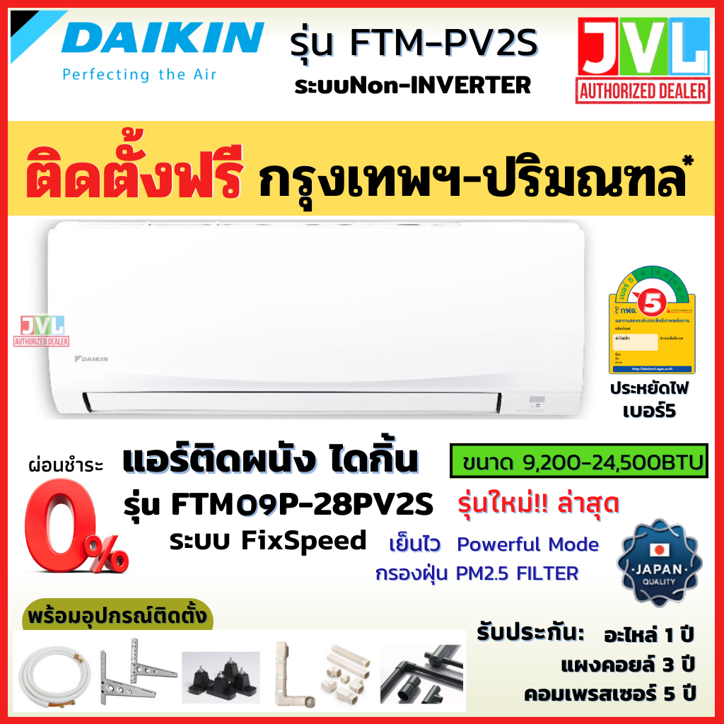 ติดตั้งฟรี* DAIKIN ไดกิ้น แอร์ รุ่น FTM-PV2S ระบบ Non-Inverter เย็นฉ่ำ เบอร์5 เต็มBTU Fix Speed (เฉพาะ กทม.-ปริมณฑล*)