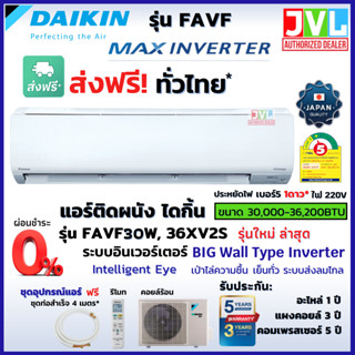 ส่งฟรี 🔥 DAIKIN ไดกิ้น แอร์ รุ่น Big Wall ( FAVF 30WV2S /36XV2S) INVERTER⚡️ เบอร์5 1ดาว ⭐️ ติดผนังขนาดใหญ่ (ส่งทั่วไทย*)