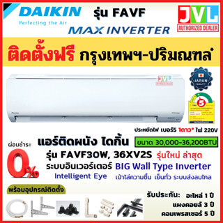 ติดตั้งฟรี* DAIKIN ไดกิ้น แอร์ รุ่น Big Wall ( FAVF 30WV2S /36XV2S) INVERTER⚡️ เบอร์5 ติดผนังขนาดใหญ่ เฉพาะกทม.-ปริมณฑล*