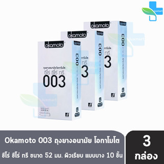 Okamoto 003 โอกาโมโต ขนาด 52 มม. บรรจุ 10 ชิ้น [3 กล่อง] ถุงยางอนามัย ผิวเรียบ แบบบาง [แท้จากบริษัท] condom ถุงยาง